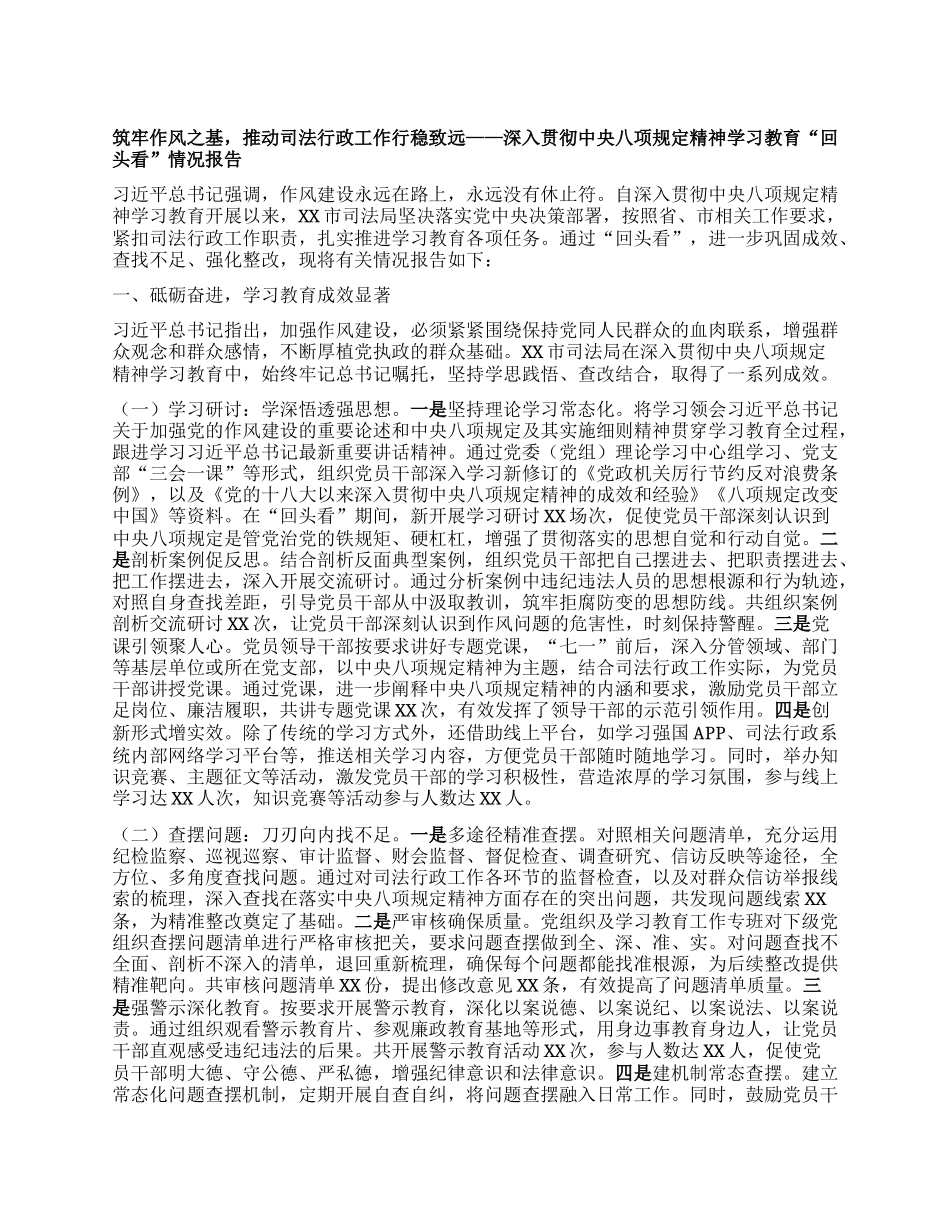 筑牢作风之基，推动司法行政工作行稳致远——深入贯彻中央BXGD精神学习教育“回头看”情况报告.docx_第1页