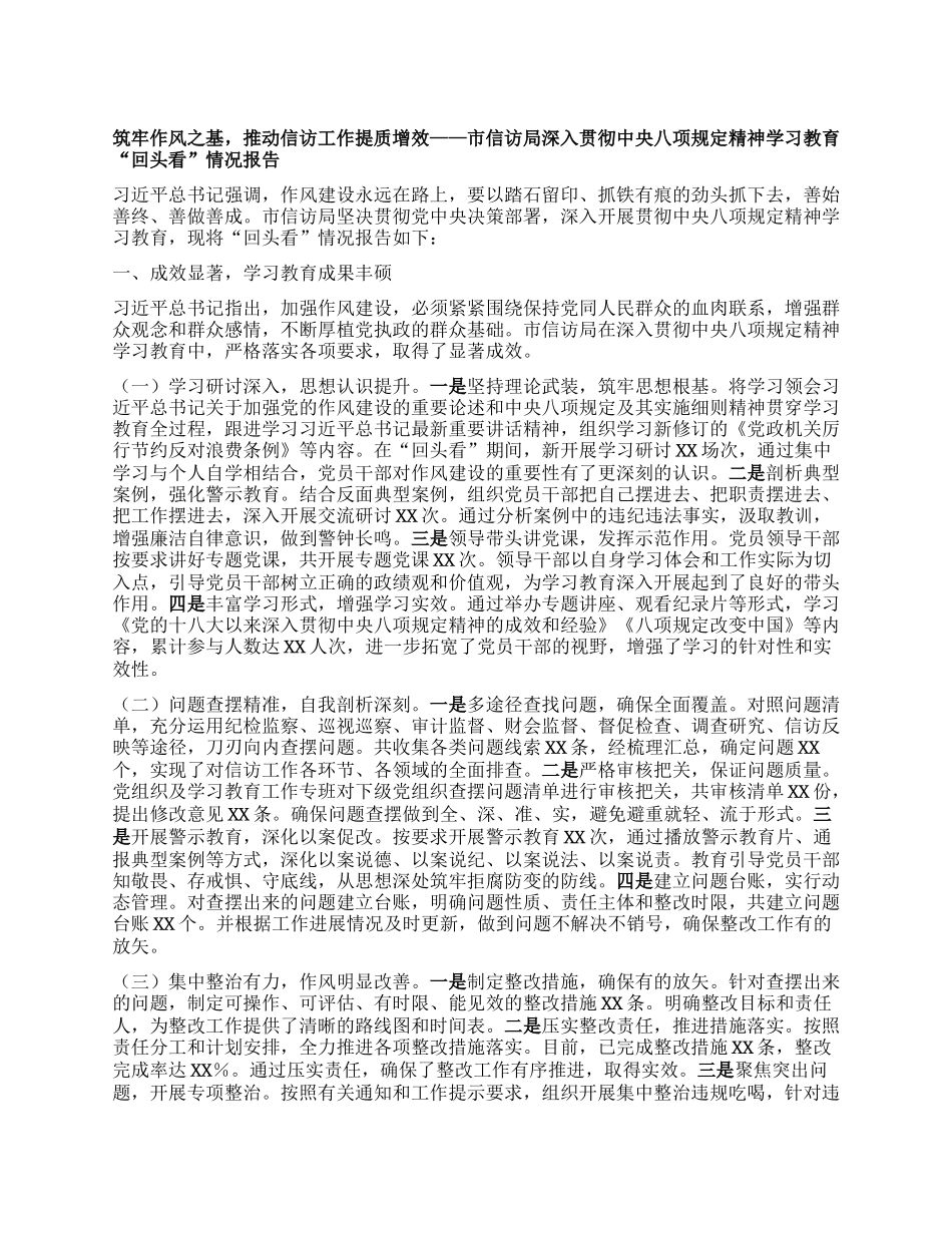 筑牢作风之基，推动信访工作提质增效——深入贯彻中央BXGD精神学习教育“回头看”情况报告.docx_第1页
