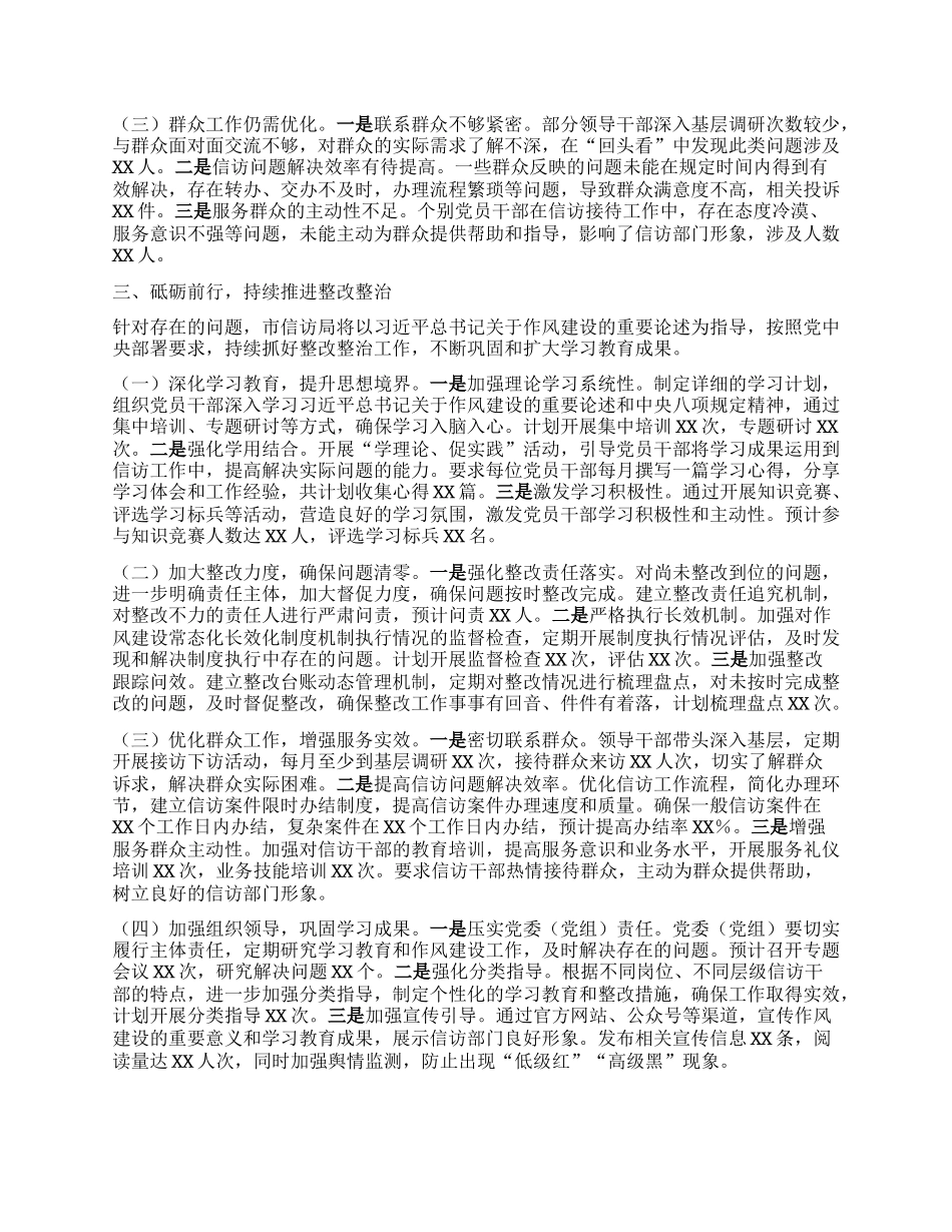 筑牢作风之基，推动信访工作提质增效——深入贯彻中央BXGD精神学习教育“回头看”情况报告.docx_第3页