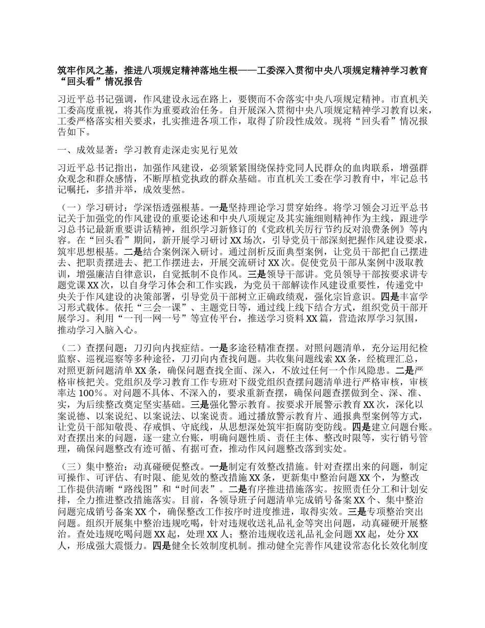 筑牢作风之基，推进BXGD精神落地生根——工委深入贯彻中央BXGD精神学习教育“回头看”情况报告.docx_第1页