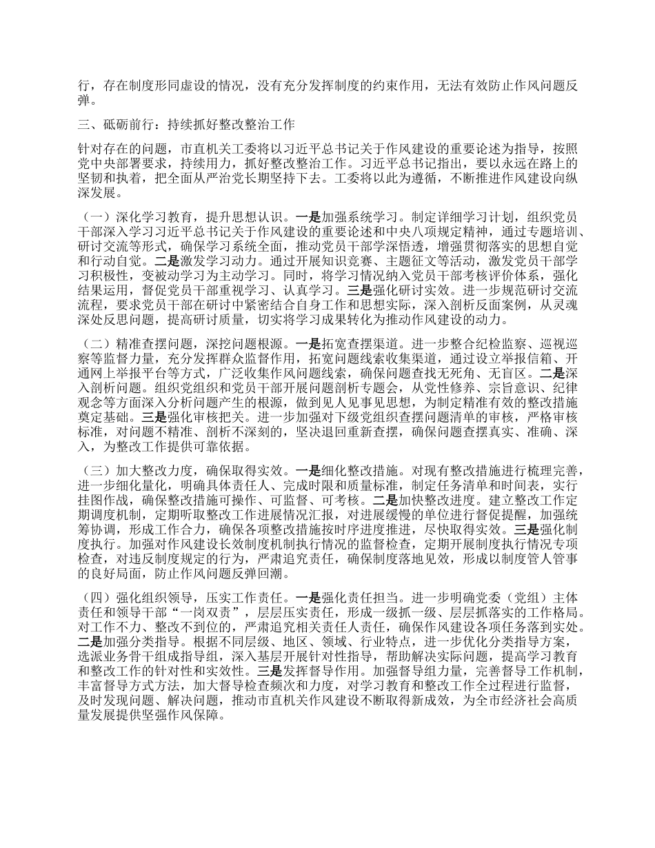 筑牢作风之基，推进BXGD精神落地生根——工委深入贯彻中央BXGD精神学习教育“回头看”情况报告.docx_第3页