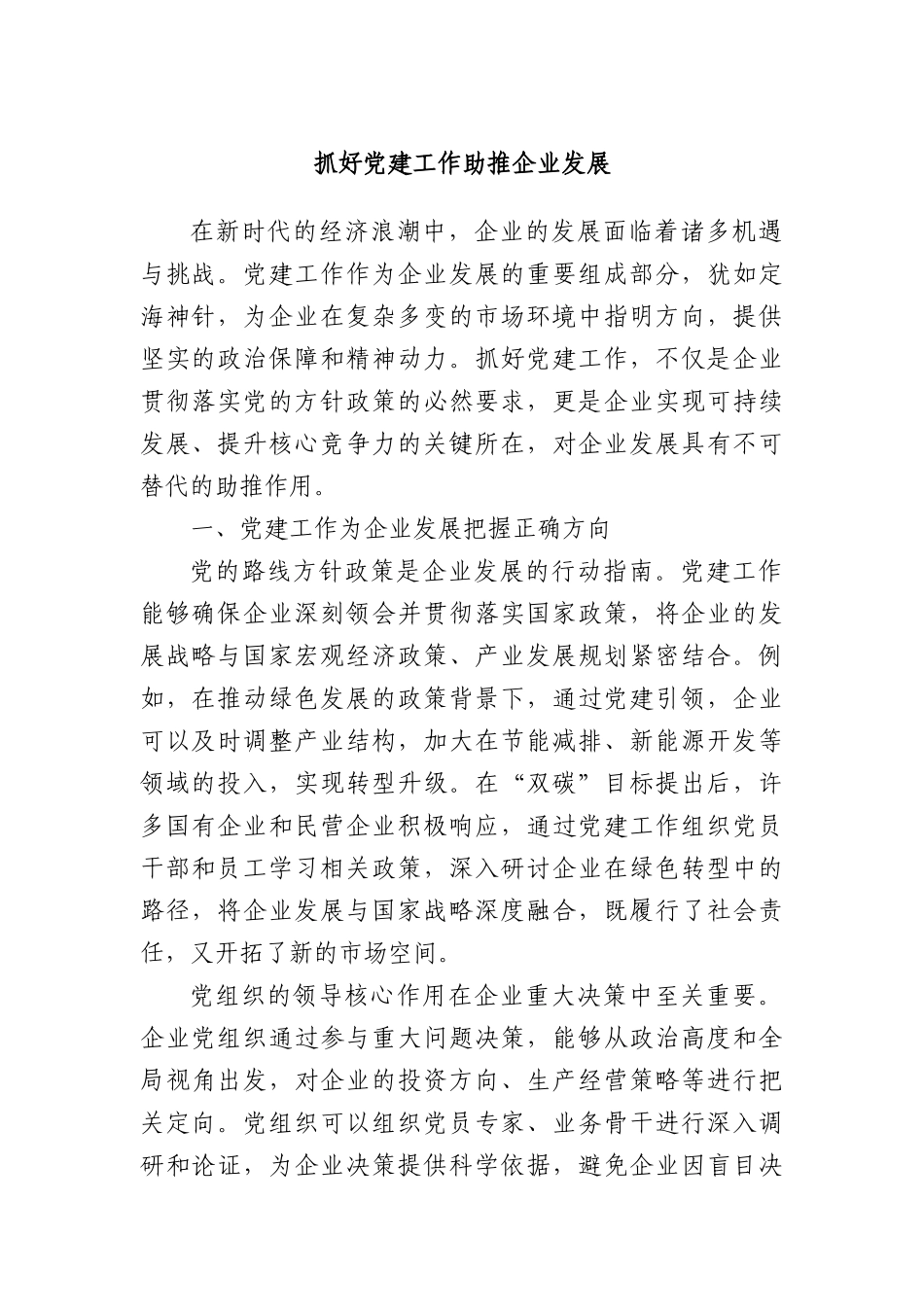 抓好X建工作助推企业发展.docx_第1页