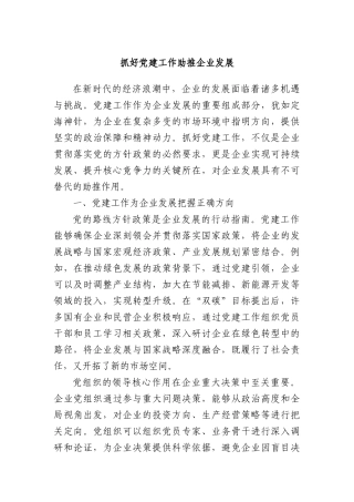 抓好X建工作助推企业发展.docx