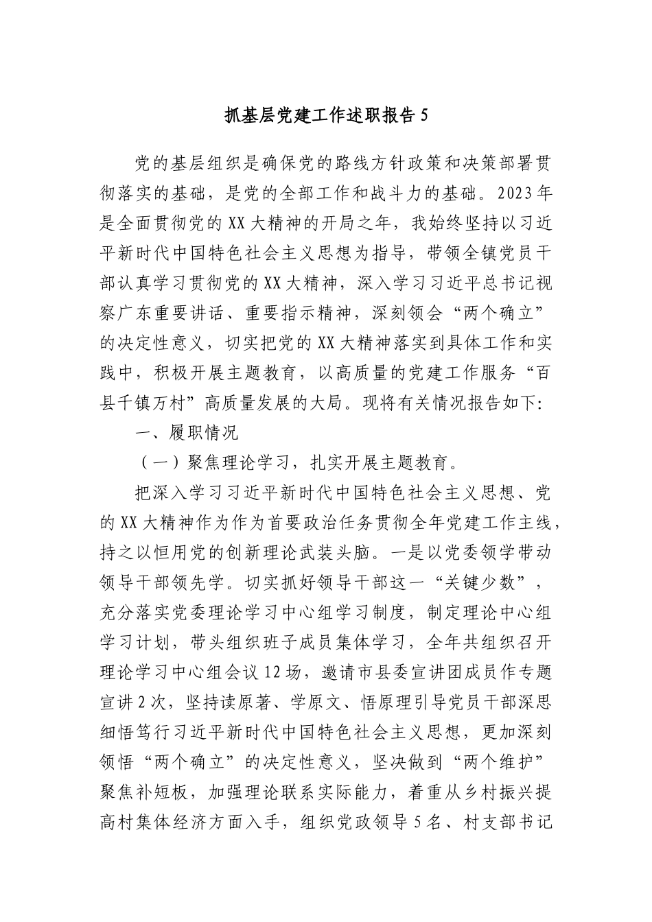 抓基层X建工作述职报告5.docx_第1页