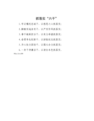 抓落实“六干”.docx