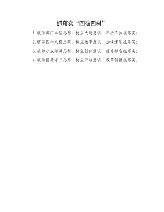 抓落实“四破四树”.docx