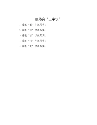 抓落实“五字诀”.docx