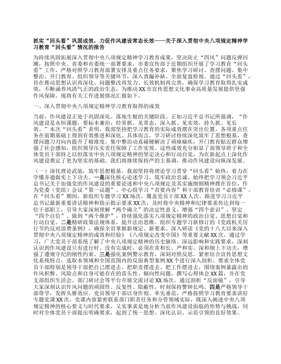 抓实“回头看”巩固成效，力促作风建设常态长效——关于深入贯彻中央BXGD精神学习教育“回头看”情况的报告.docx_第1页