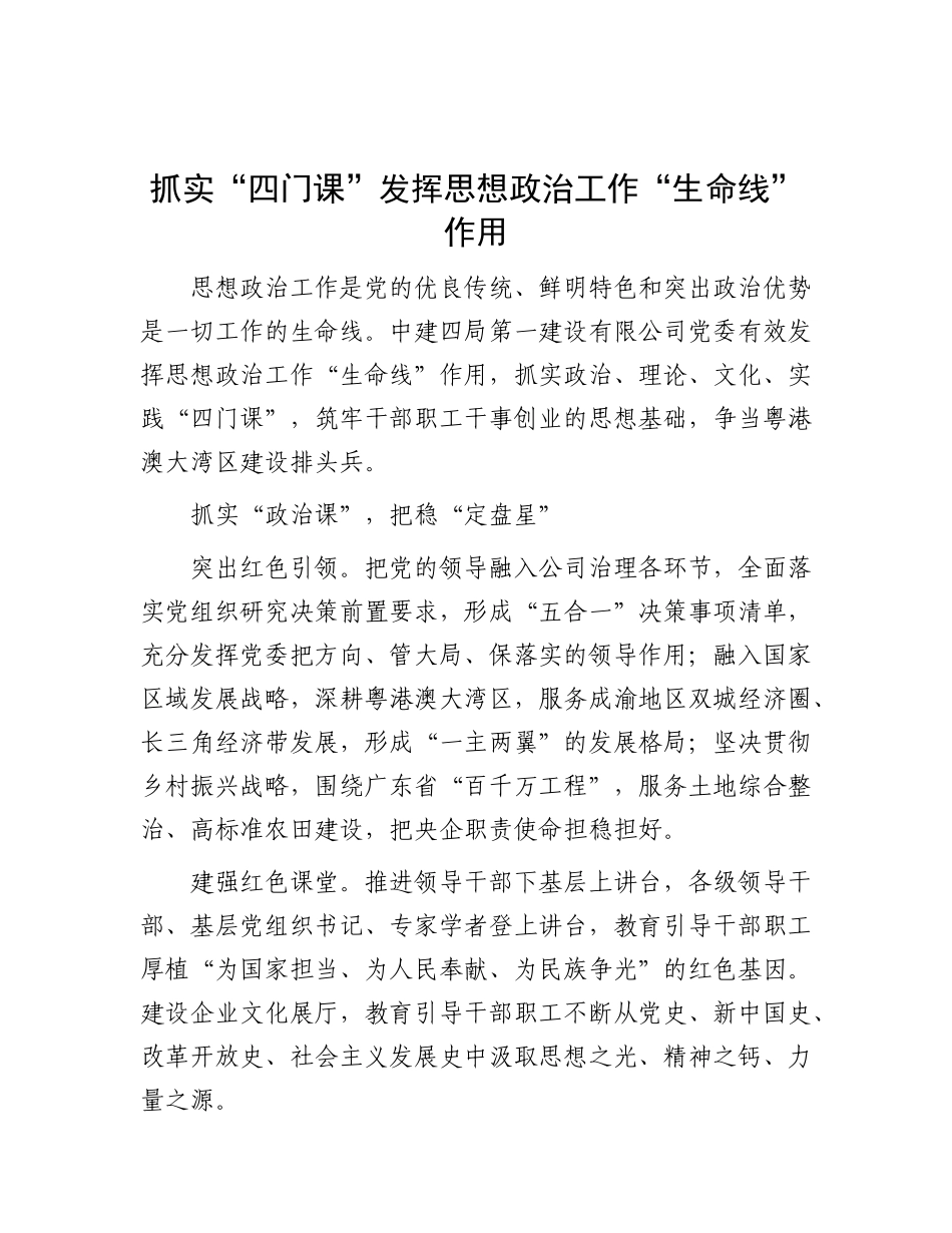 抓实“四门课”发挥思想ZZ工作“生命线”作用.docx_第1页