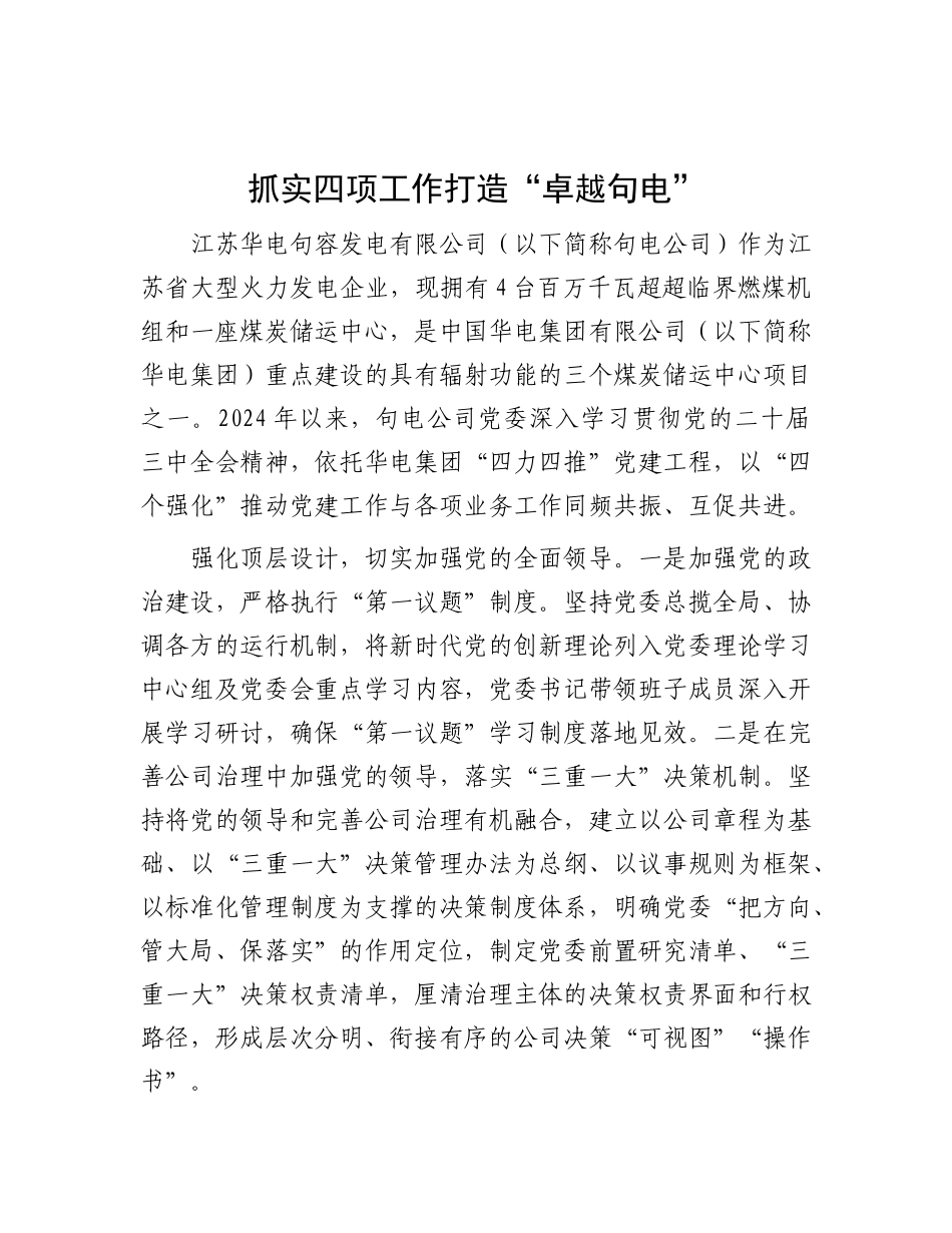 抓实四项工作 打造“卓越句电”.docx_第1页