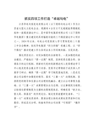 抓实四项工作 打造“卓越句电”.docx