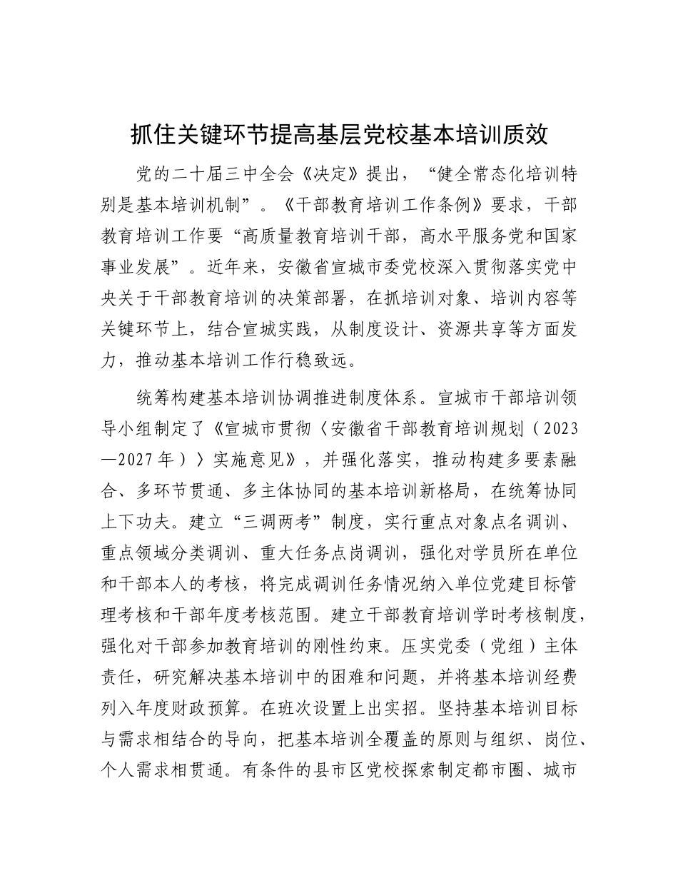 抓住关键环节提高基层X校基本培训质效.docx_第1页