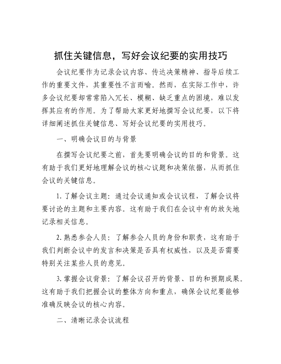 抓住关键信息，写好会议纪要的实用技巧.docx_第1页