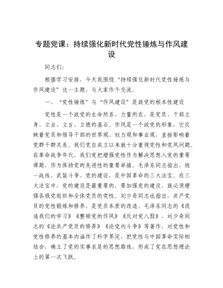 专题X课：持续强化新时代X性锤炼与作风建设.docx