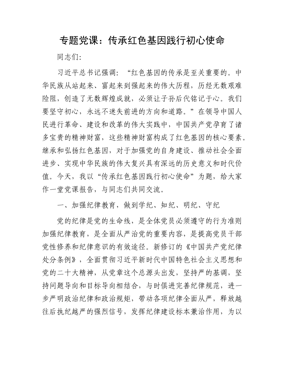 专题X课：传承红色基因  践行初心使命.docx_第1页