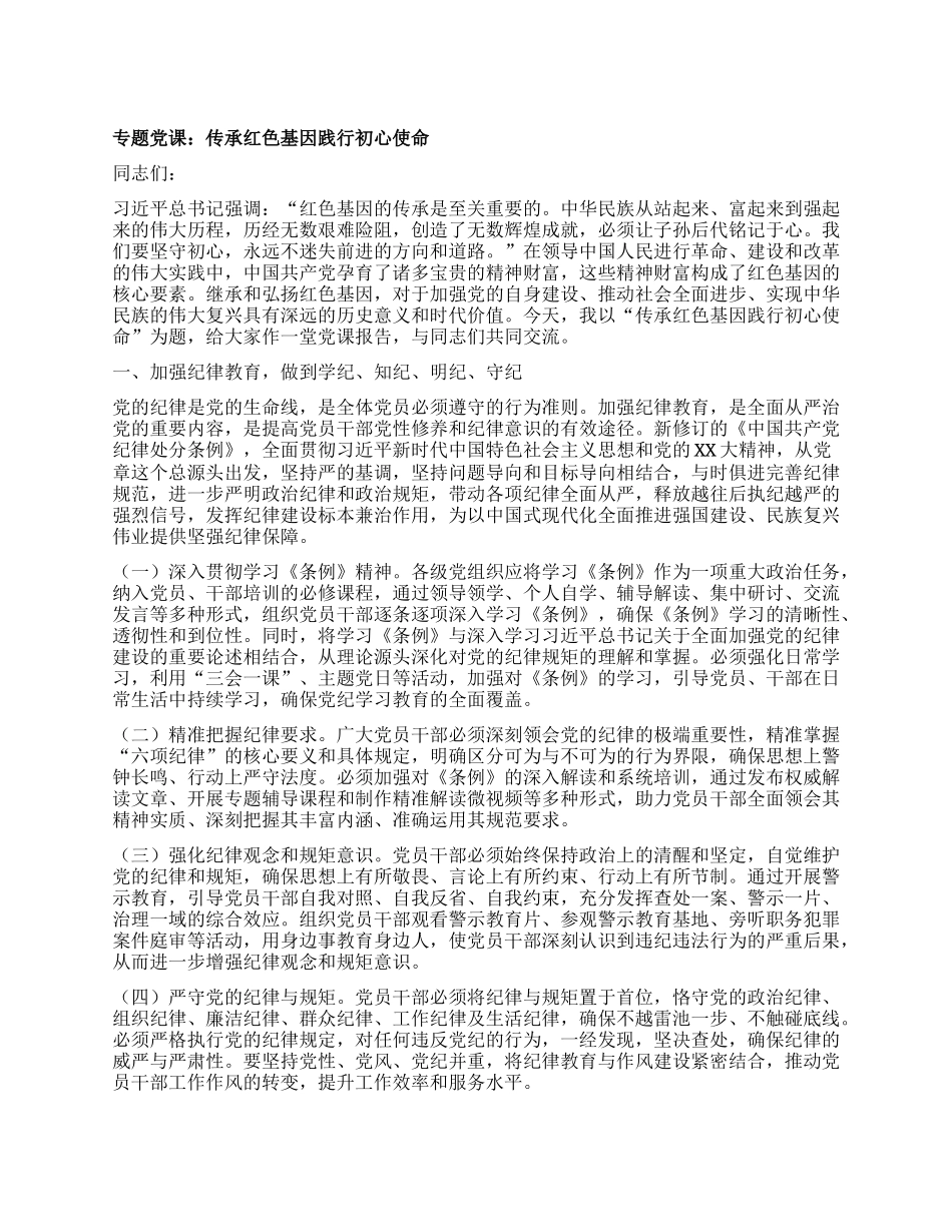专题X课：传承红色基因 践行初心使命.docx_第1页