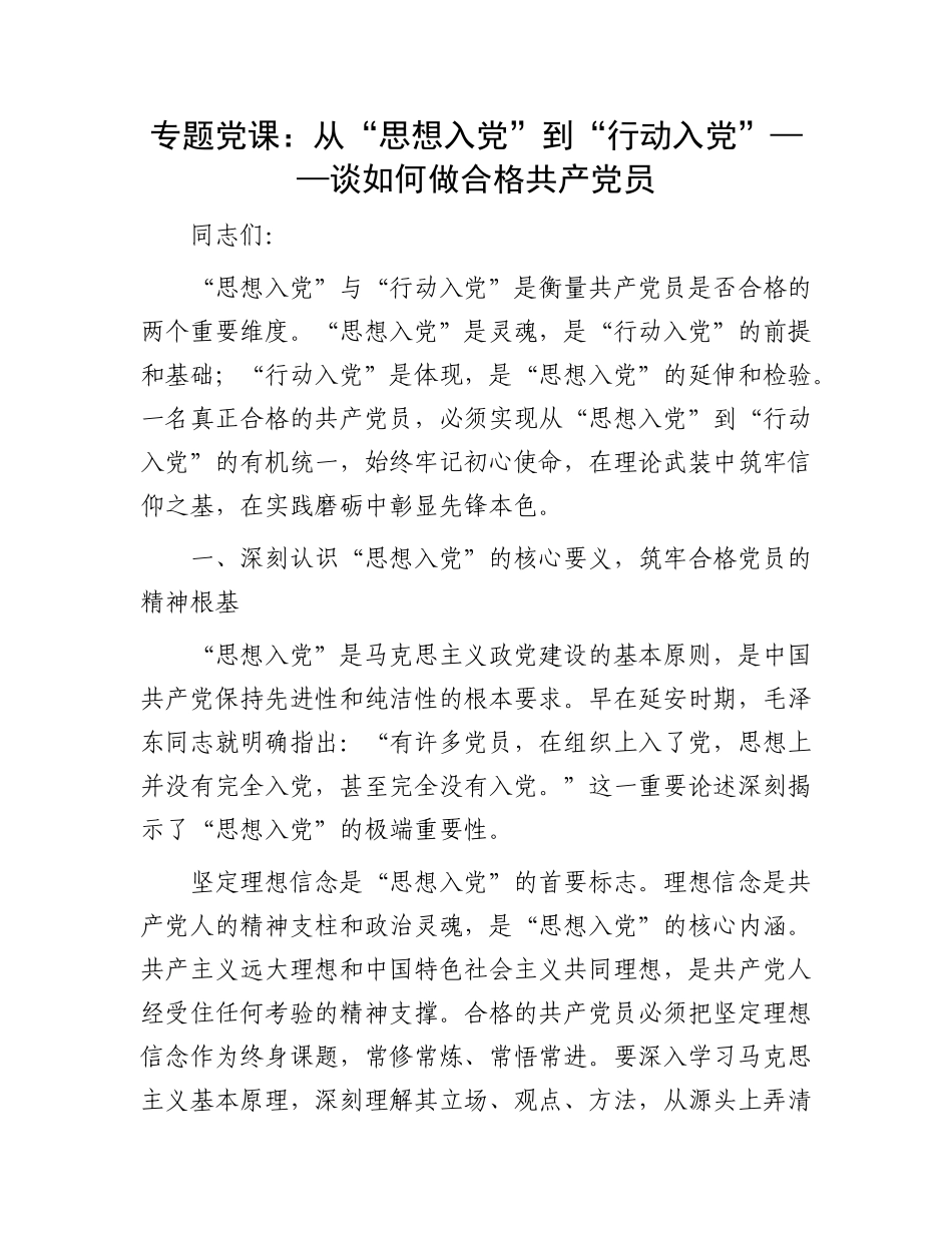 专题X课：从 “思想入X” 到 “行动入X”—— 谈如何做合格共产X员.docx_第1页