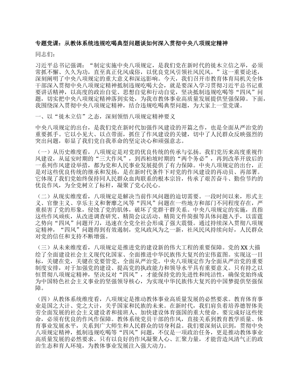 专题X课：从教体系统违规吃喝典型问题谈如何深入贯彻中央BXGD精神.docx_第1页
