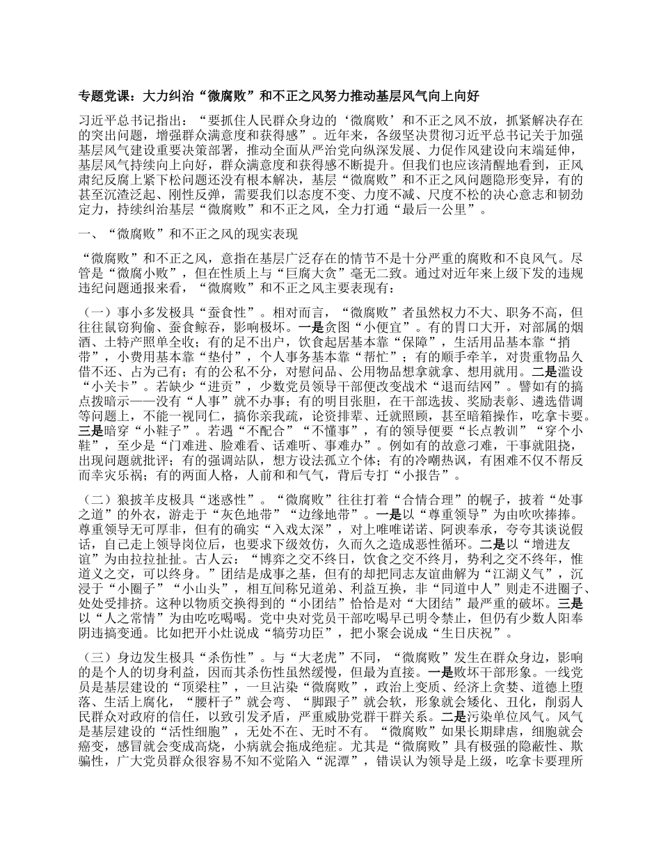 专题X课：大力纠治“微腐败”和不正之风 努力推动基层风气向上向好 (2).docx_第1页