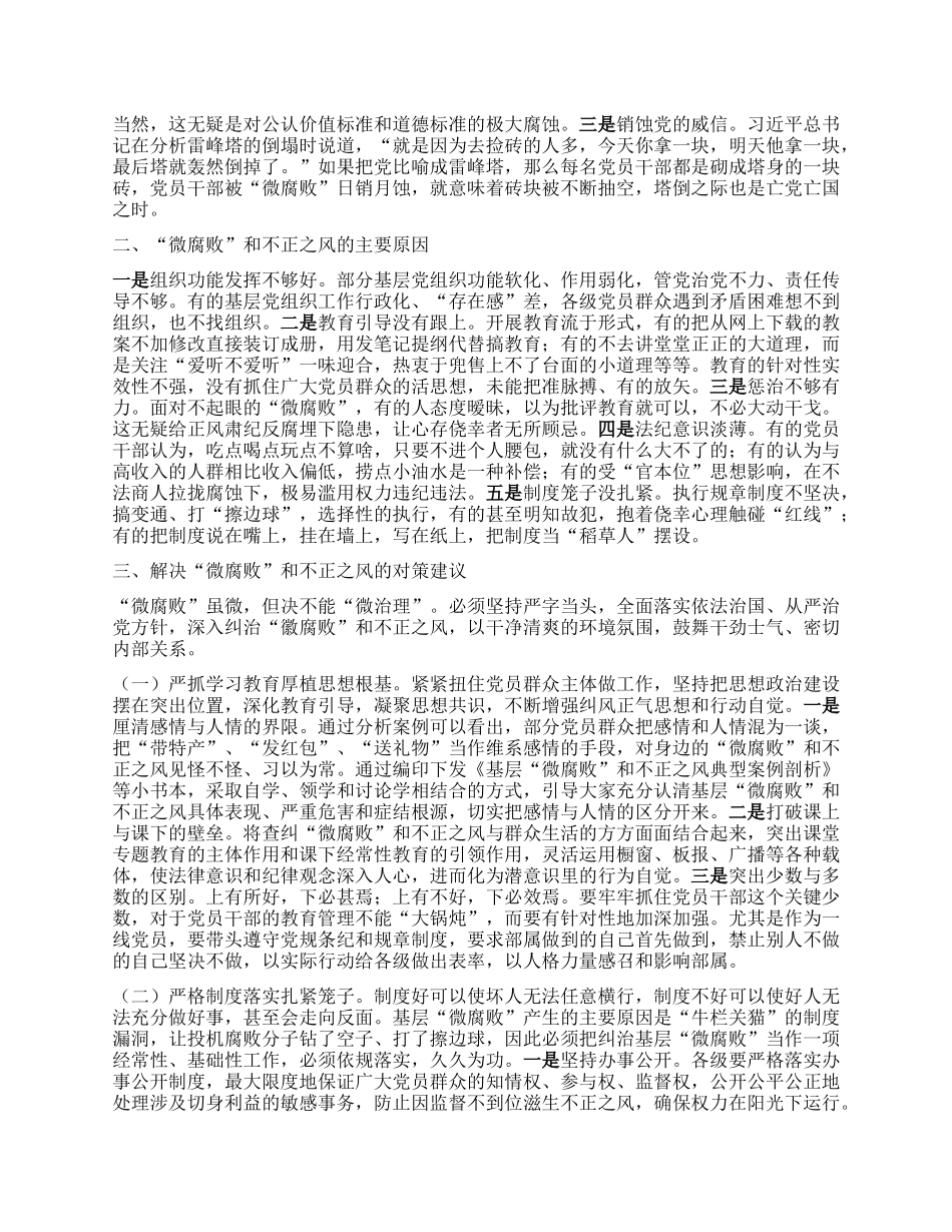 专题X课：大力纠治“微腐败”和不正之风 努力推动基层风气向上向好 (2).docx_第2页
