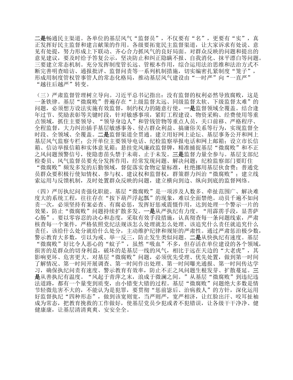 专题X课：大力纠治“微腐败”和不正之风 努力推动基层风气向上向好 (2).docx_第3页