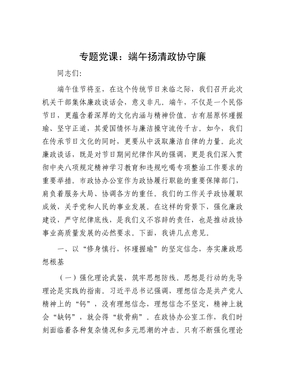 专题X课：端午扬清   政协守廉.docx_第1页