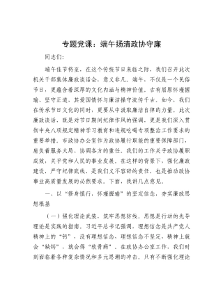 专题X课：端午扬清   政协守廉.docx