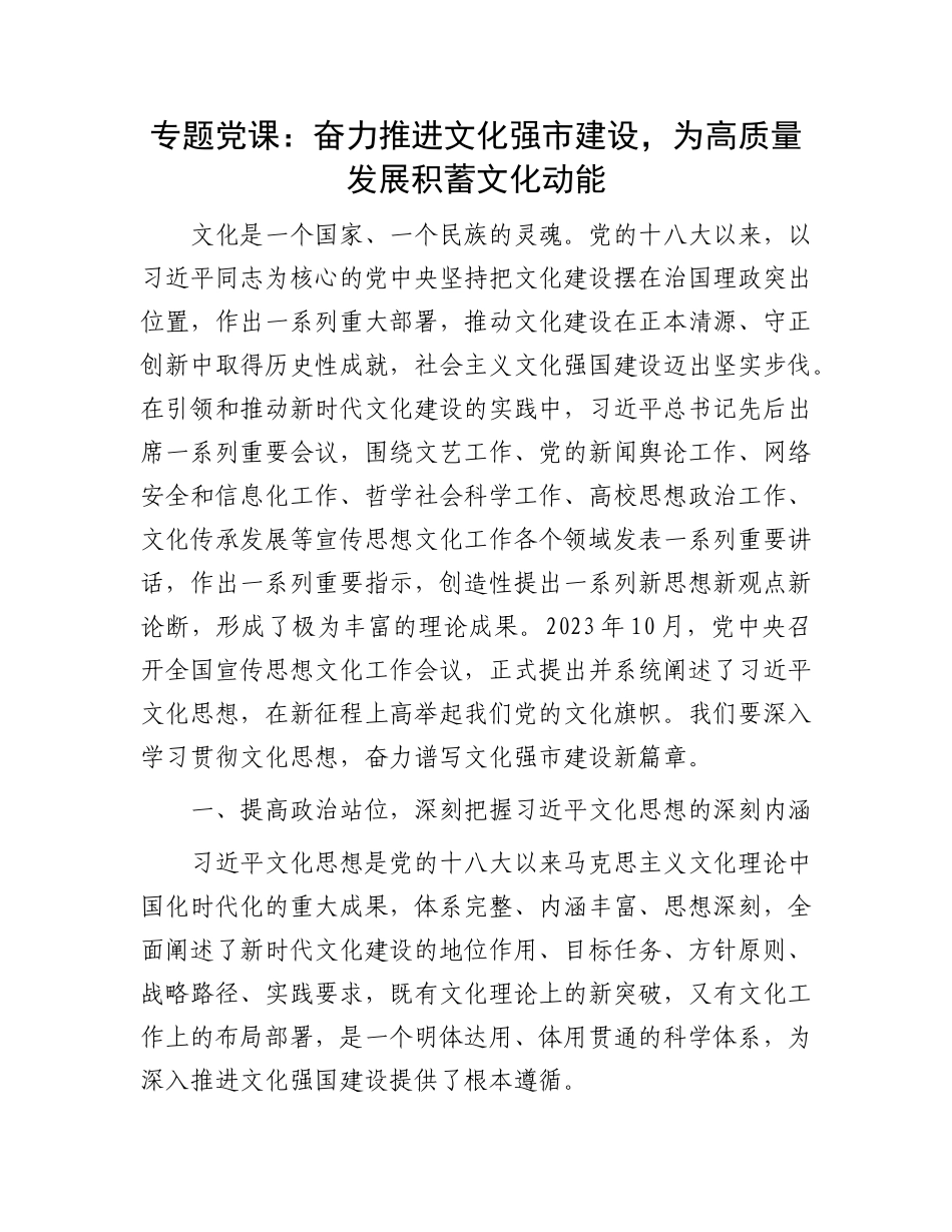 专题X课：奋力推进文化强市建设，为高质量发展积蓄文化动能.docx_第1页