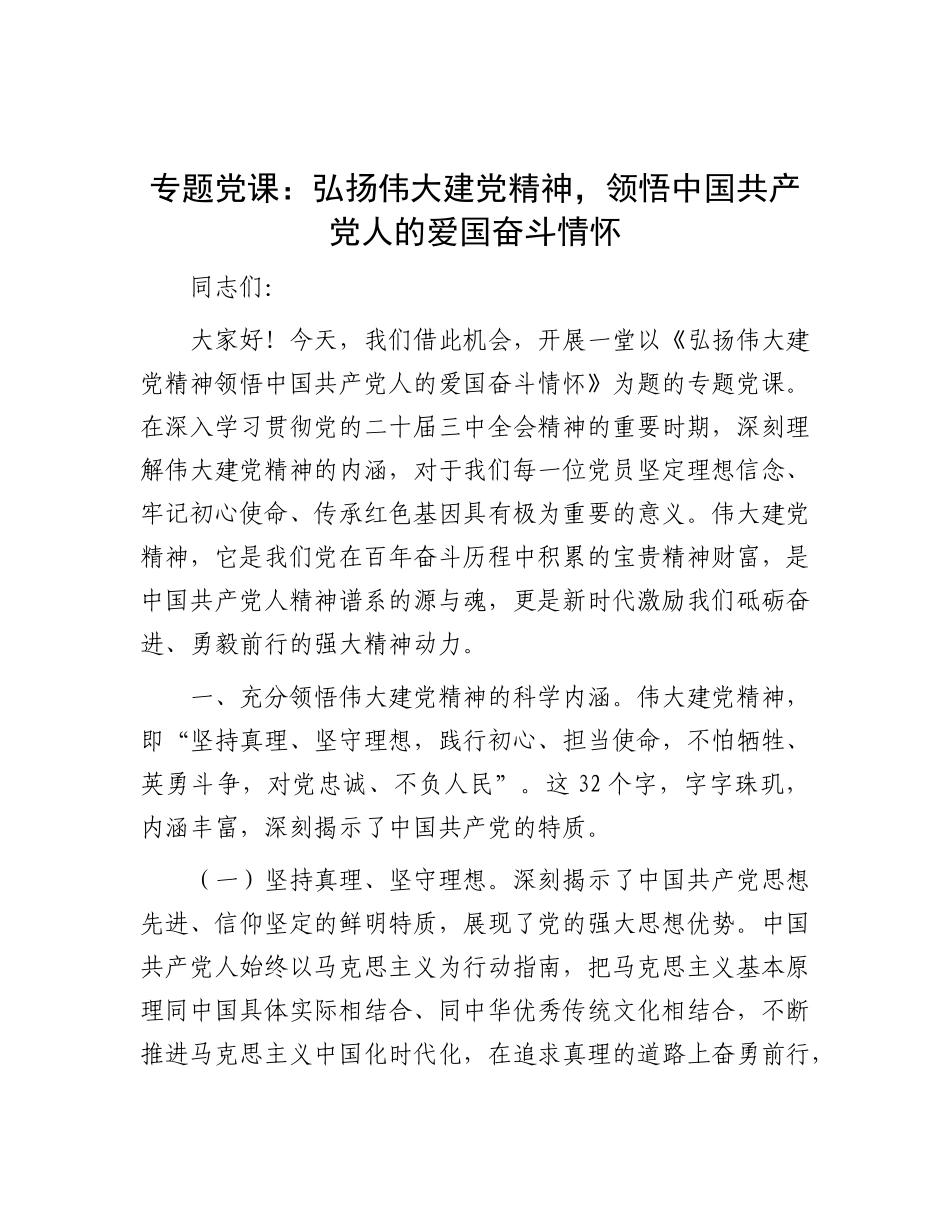 专题X课：弘扬伟大建X精神，领悟中国共产X人的爱国奋斗情怀.docx_第1页