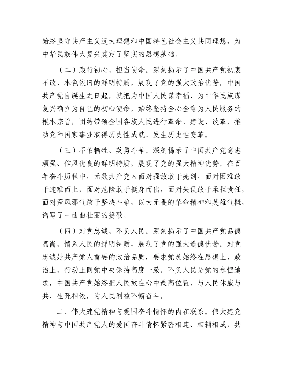 专题X课：弘扬伟大建X精神，领悟中国共产X人的爱国奋斗情怀.docx_第2页