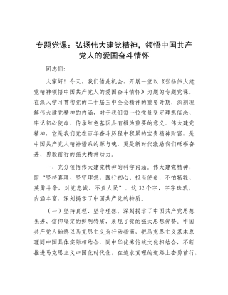专题X课：弘扬伟大建X精神，领悟中国共产X人的爱国奋斗情怀.docx
