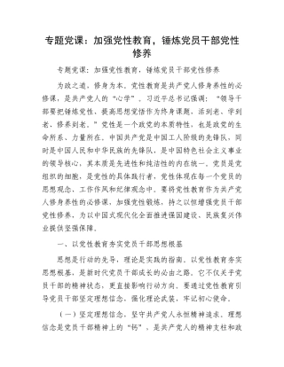 专题X课：加强X性教育，锤炼X员干部X性修养.docx