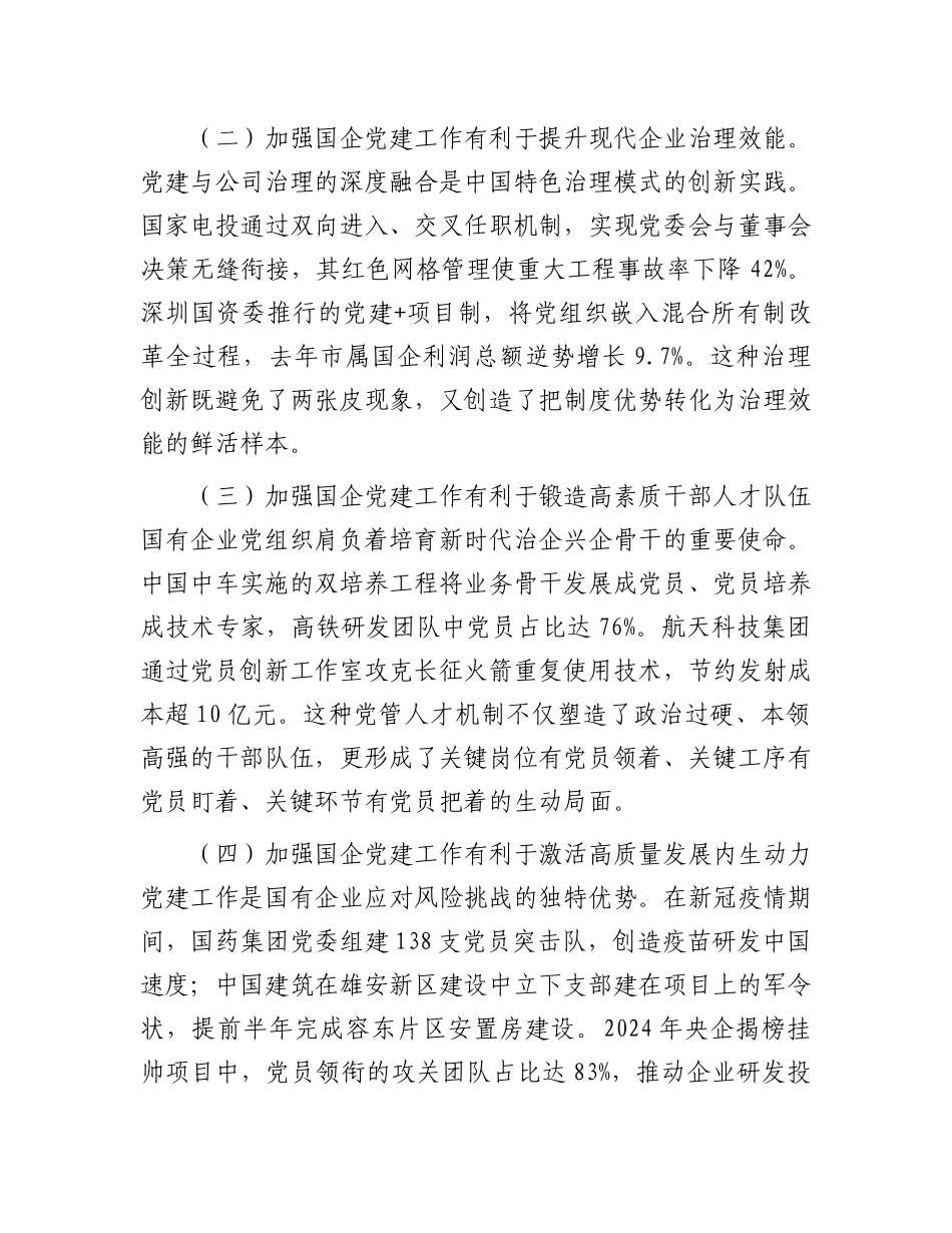 专题X课：加强国有企业X建工作   以高质量X建保障国有企业高质量发展.docx_第2页
