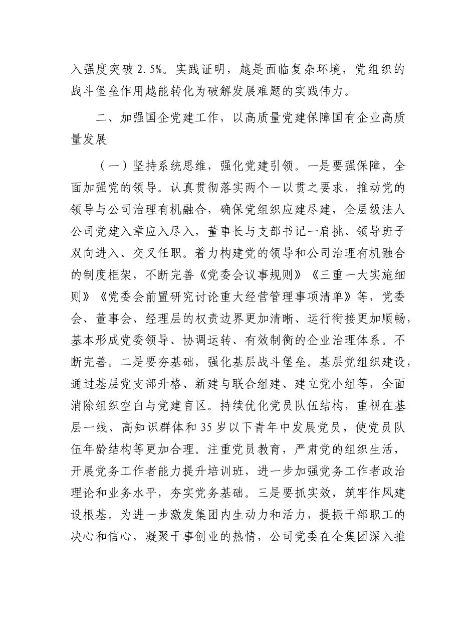 专题X课：加强国有企业X建工作   以高质量X建保障国有企业高质量发展.docx_第3页