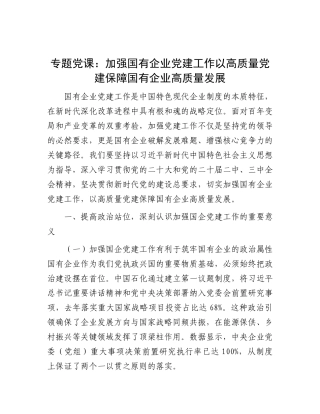 专题X课：加强国有企业X建工作   以高质量X建保障国有企业高质量发展.docx