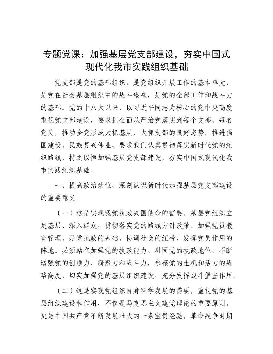 专题X课：加强基层X支部建设，夯实中国式现代化我市实践组织基础.docx_第1页
