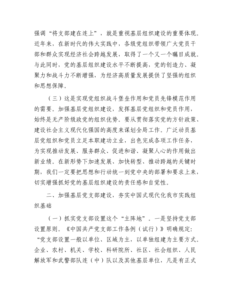 专题X课：加强基层X支部建设，夯实中国式现代化我市实践组织基础.docx_第2页