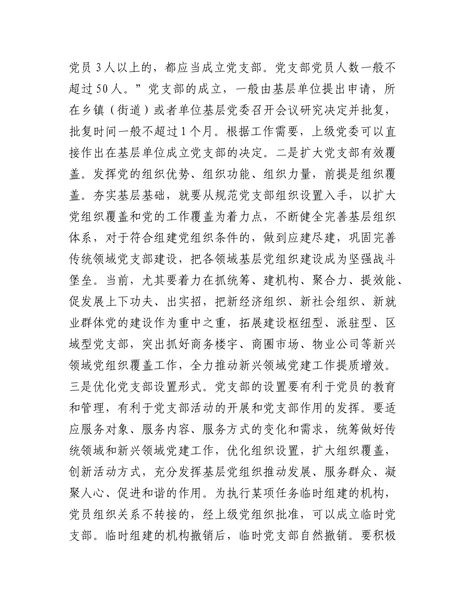 专题X课：加强基层X支部建设，夯实中国式现代化我市实践组织基础.docx_第3页