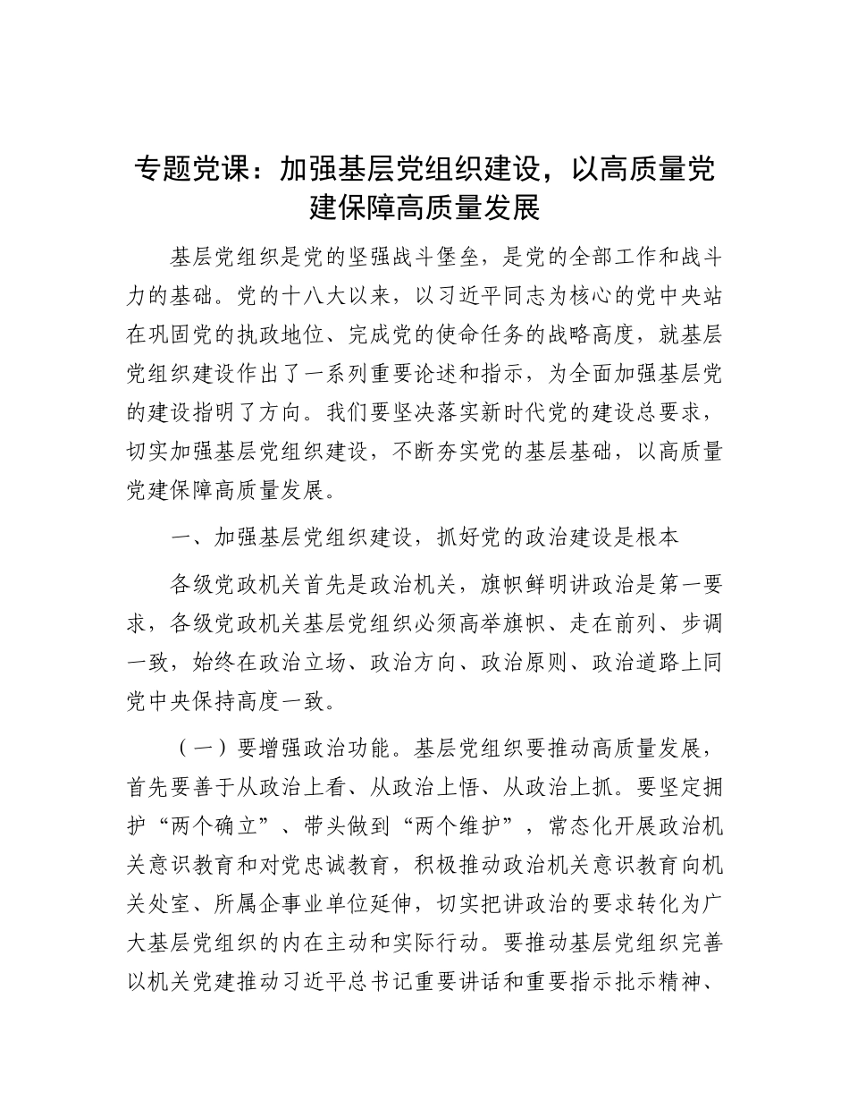 专题X课：加强基层X组织建设，以高质量X建保障高质量发展.docx_第1页