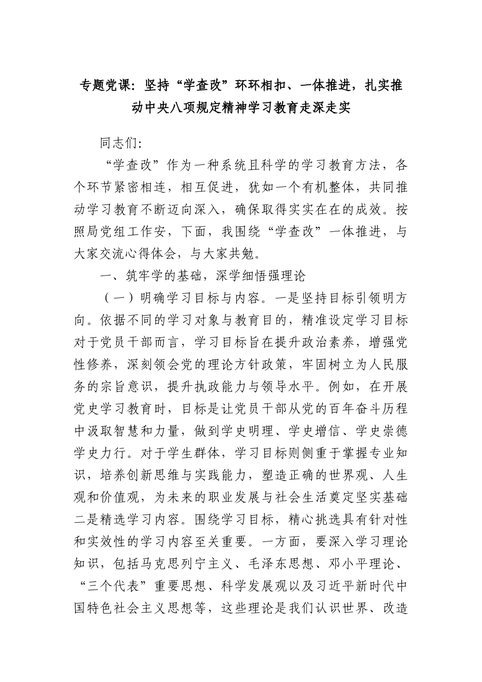 专题X课：坚持“学查改”环环相扣、一体推进，扎实推动中央BXGD精神学习教育走深走实.docx_第1页