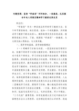 专题X课：坚持“学查改”环环相扣、一体推进，扎实推动中央BXGD精神学习教育走深走实.docx