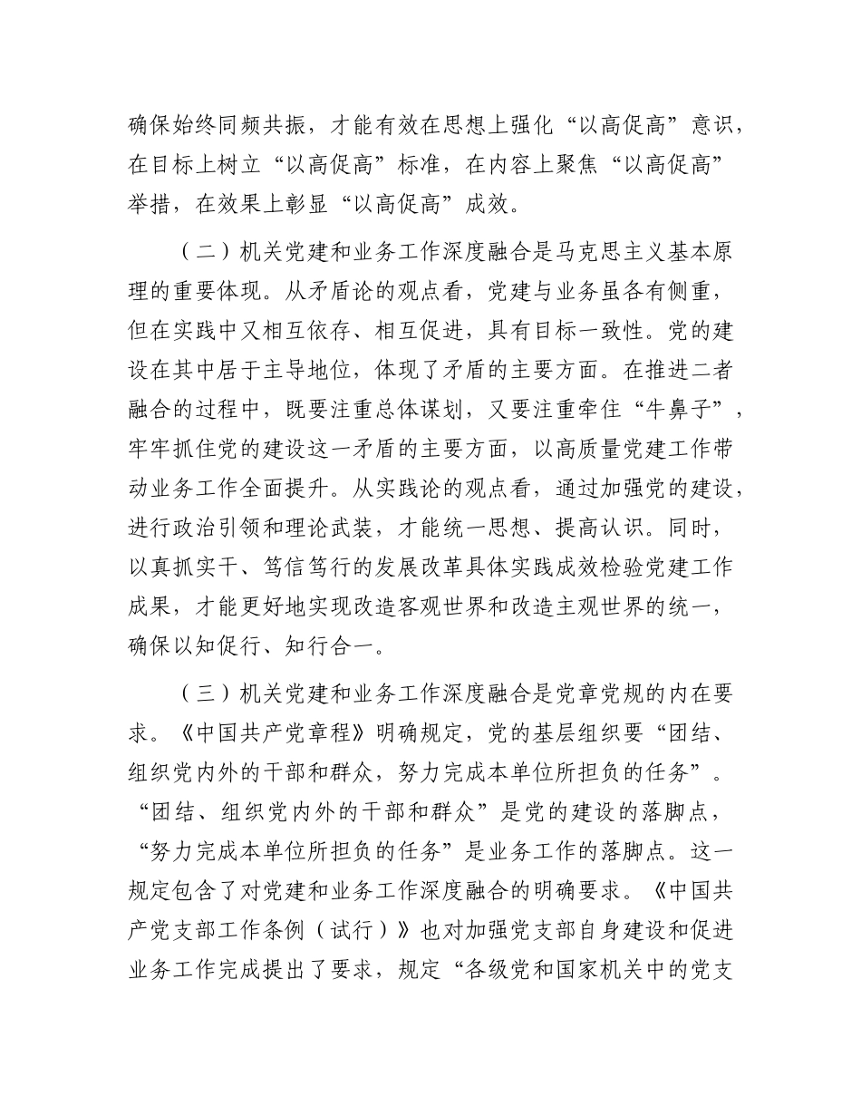 专题X课：坚持X建业务深度融合，以高质量机关X建引领保障高质量发展.docx_第2页