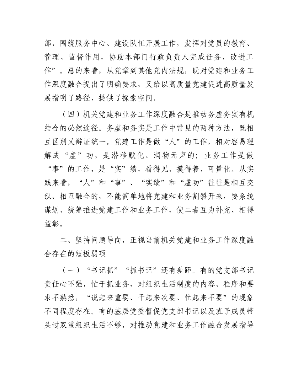 专题X课：坚持X建业务深度融合，以高质量机关X建引领保障高质量发展.docx_第3页