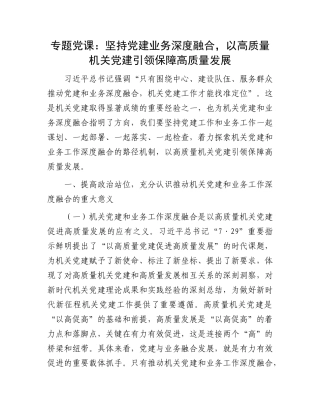 专题X课：坚持X建业务深度融合，以高质量机关X建引领保障高质量发展.docx