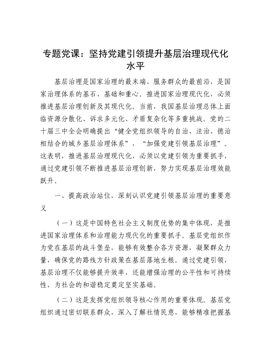 专题X课：坚持X建引领   提升基层治理现代化水平.docx_第1页