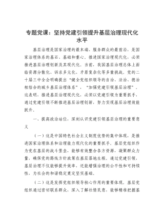 专题X课：坚持X建引领   提升基层治理现代化水平.docx