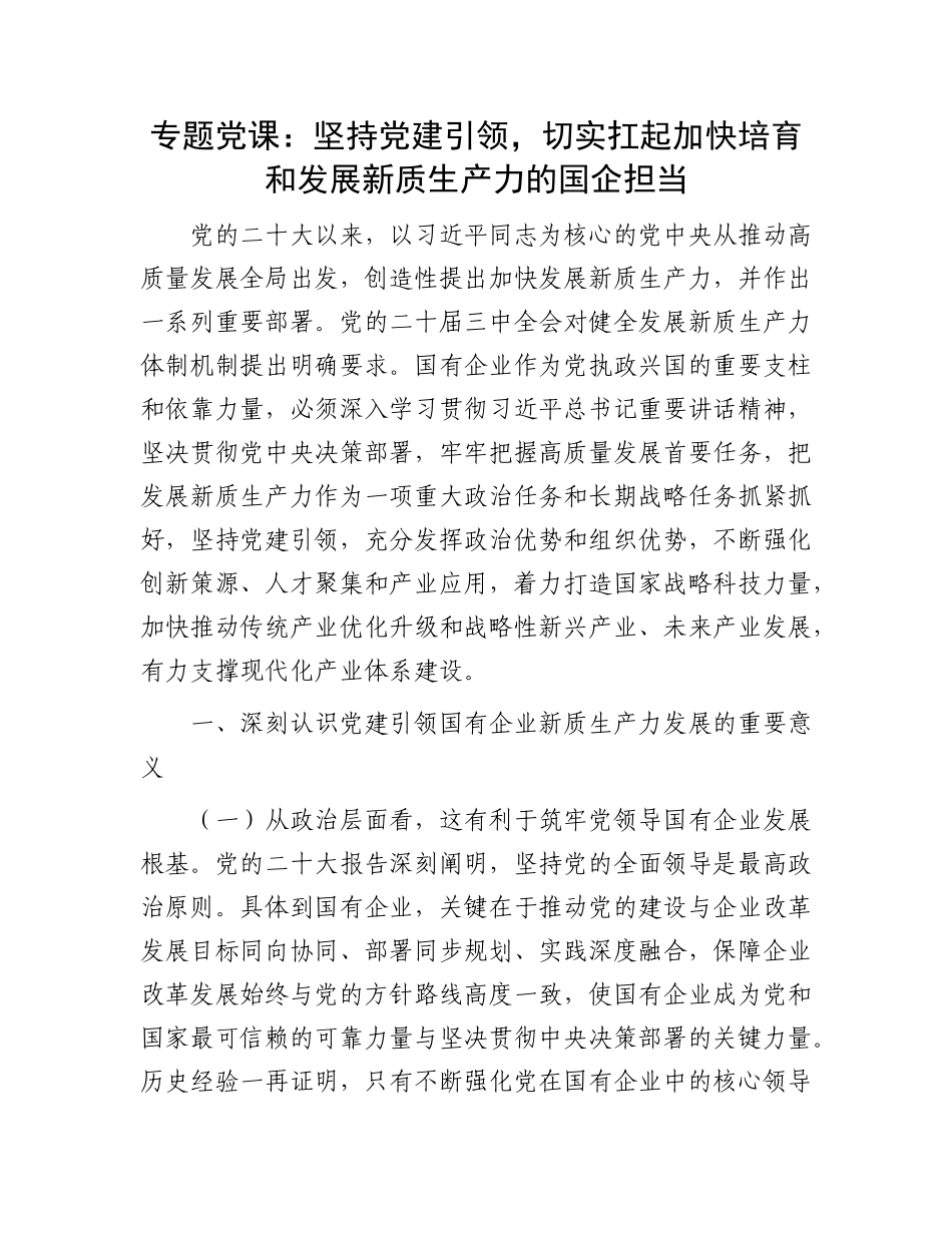 专题X课：坚持X建引领，切实扛起加快培育和发展新质生产力的国企担当.docx_第1页