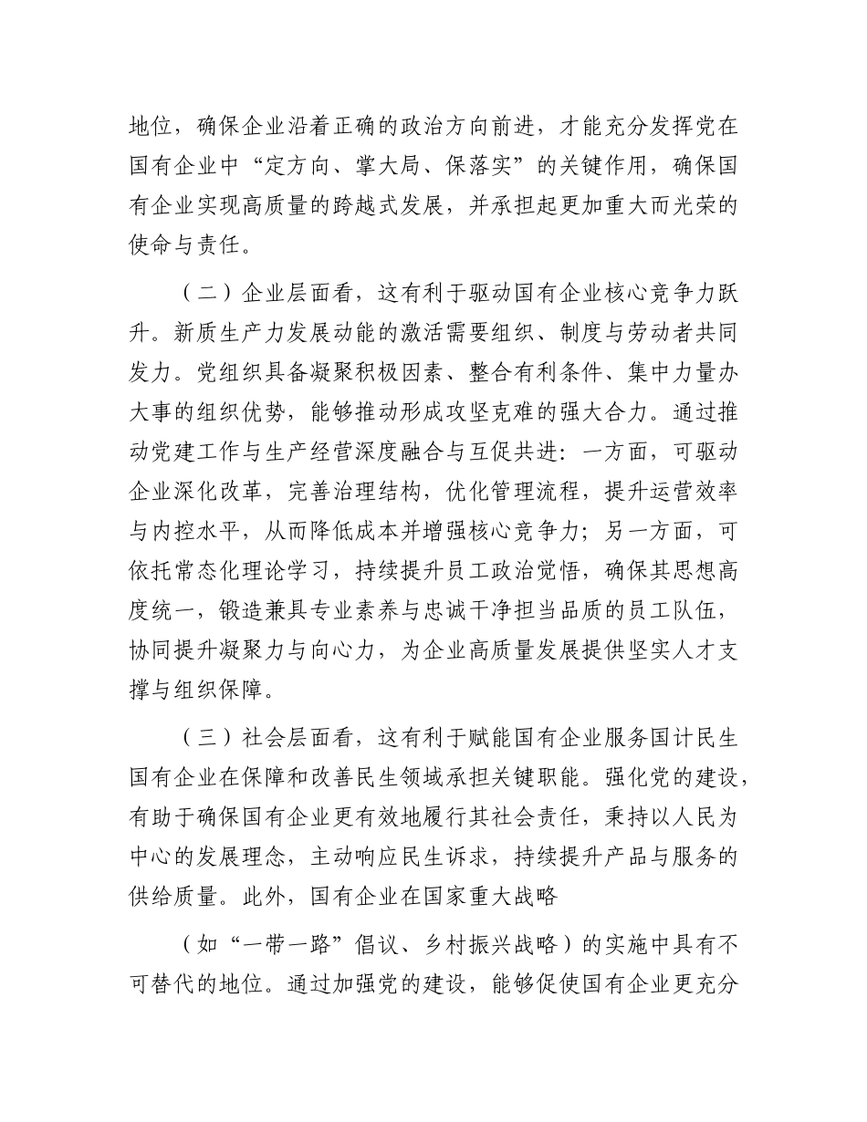 专题X课：坚持X建引领，切实扛起加快培育和发展新质生产力的国企担当.docx_第2页