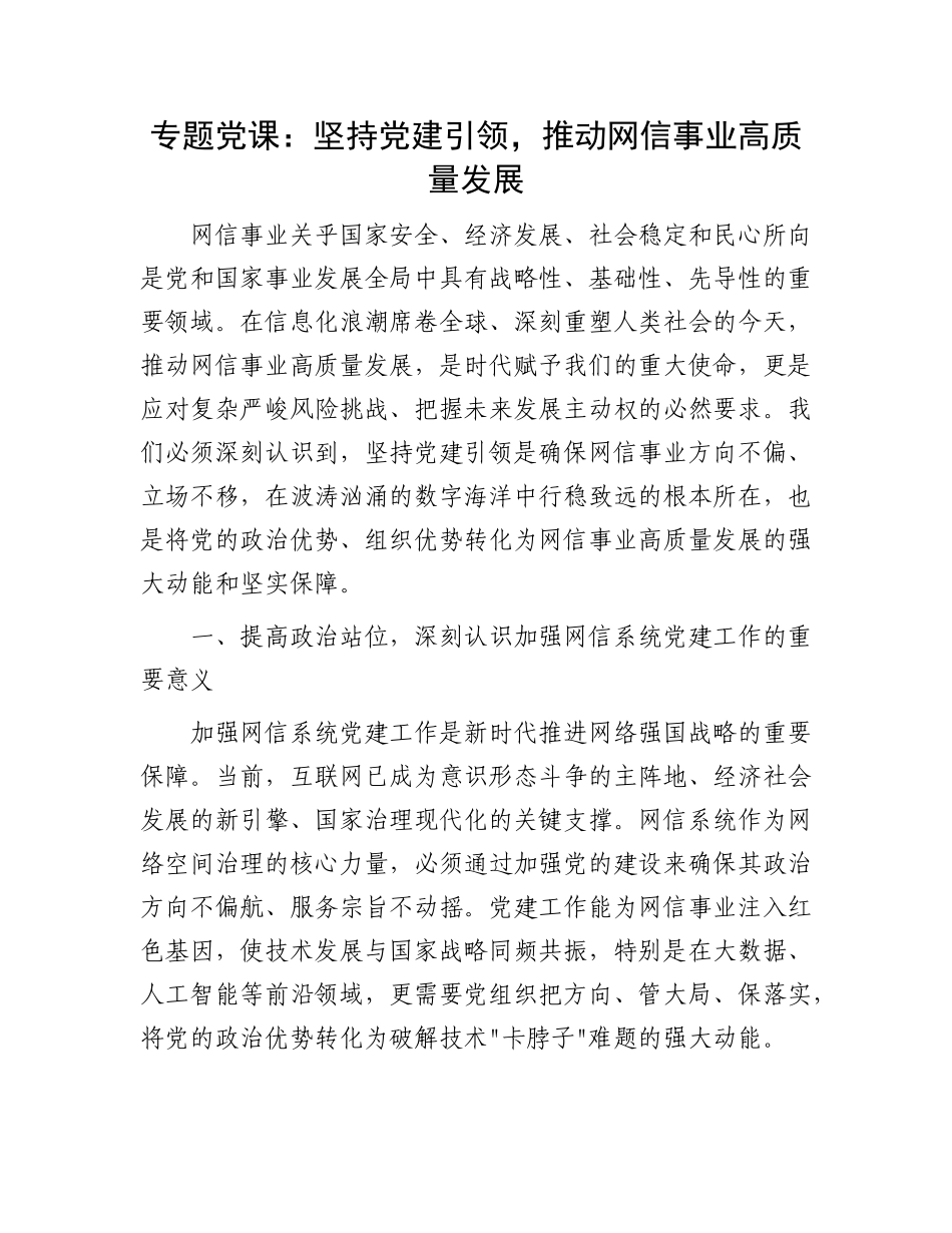 专题X课：坚持X建引领，推动网信事业高质量发展.docx_第1页