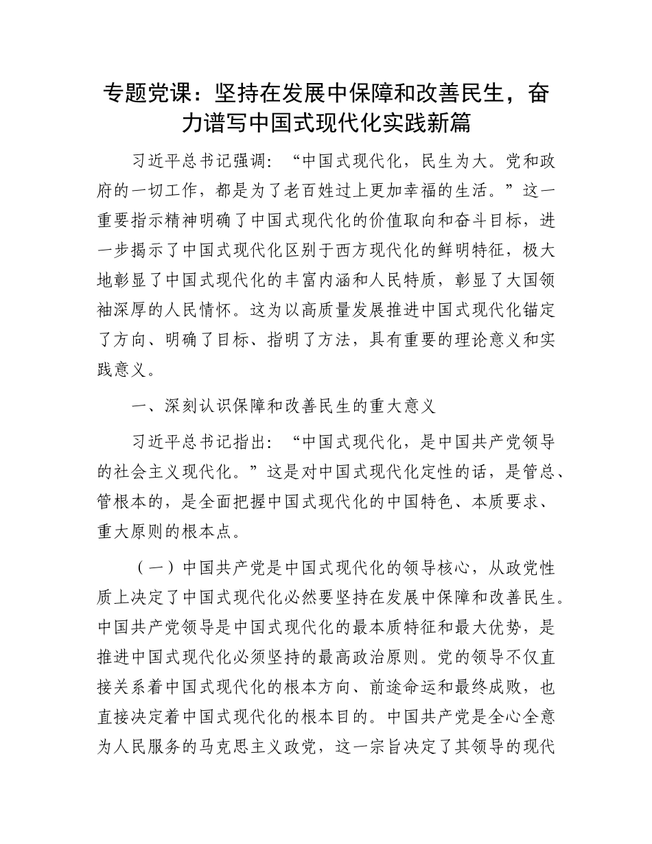 专题X课：坚持在发展中保障和改善民生，奋力谱写中国式现代化实践新篇.docx_第1页